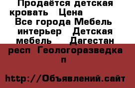 Продаётся детская кровать › Цена ­ 15 000 - Все города Мебель, интерьер » Детская мебель   . Дагестан респ.,Геологоразведка п.